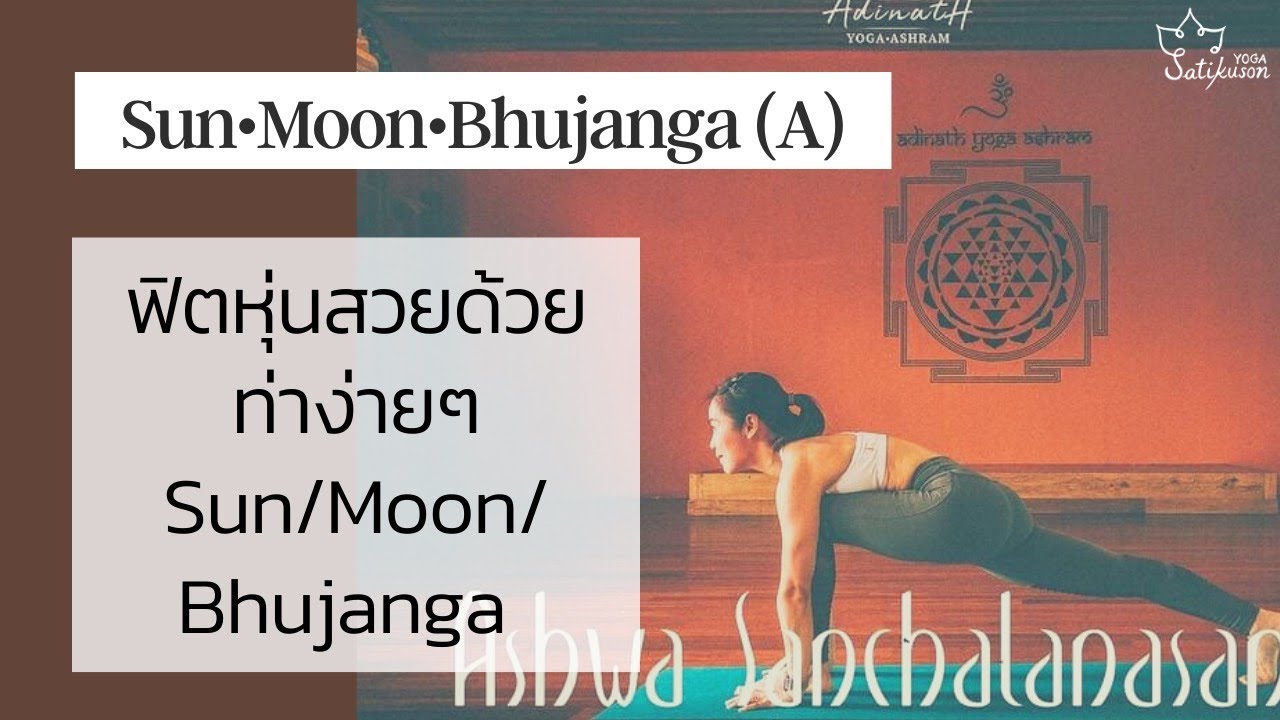 ฟิตหุ่นสวยด้วย Sun Moon Bhujanga namaskar (เริ่มฝึกนาทีที่ 9)