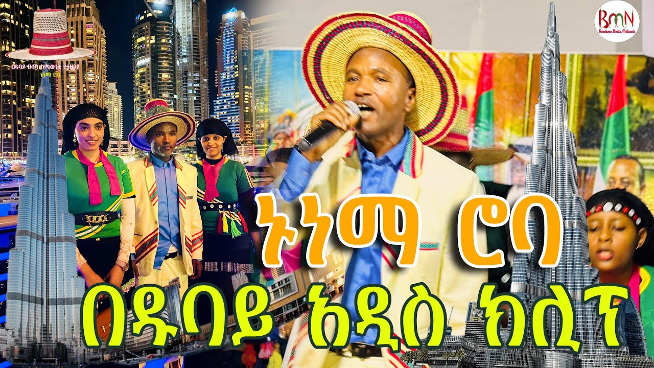 🛑ኑነማ ሮባ ያካ | አዲስ ሙዚቃ ክሊፕ በዱባይ