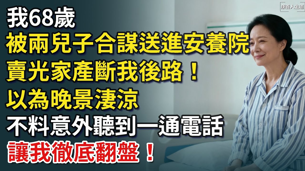 我68歲，被兩兒子合謀送進安養院，賣光家產斷我後路！以為晚景淒涼，沒想到意外聽到一個電話，我竟徹底翻盤​！【康養人生道】 #康養人生道 #上了年紀該明白的事 #養老 #聰明老人 #長壽秘密 #延壽