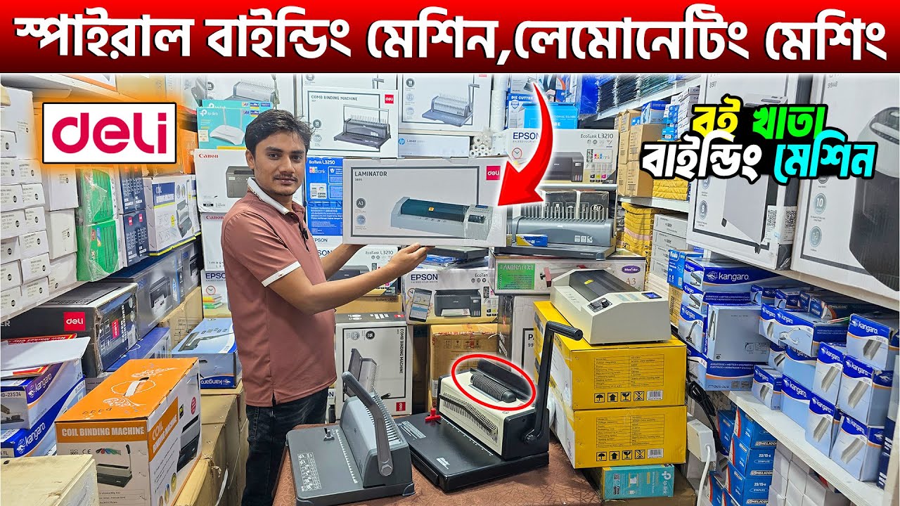 স্পাইরাল বাইন্ডিং মেশিন,লেমোনেটিং মেশিন কিনুন😍Binding Machine Price in BD 2025/Laminating Machine