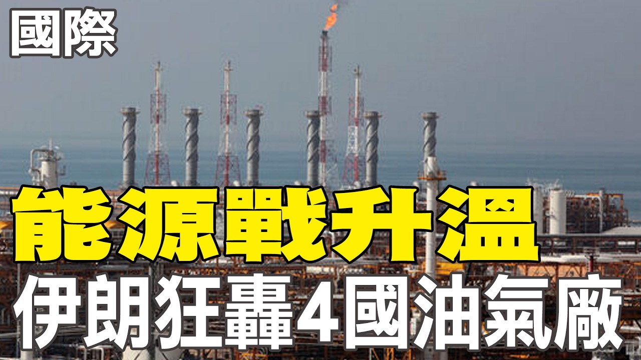 【每日必看】能源戰升溫 伊朗狂轟4國油氣廠｜伊朗翻臉亂炸! 卡達天然氣廠陷火海 油價飆漲 20260320