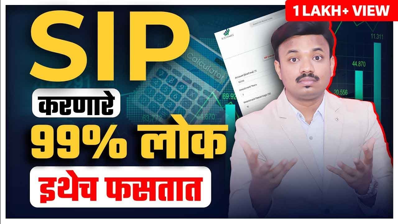 तुम्हाला दिसणारे Returns खोटे आहेत? SIP Calculator Exposed | Sanket Awate