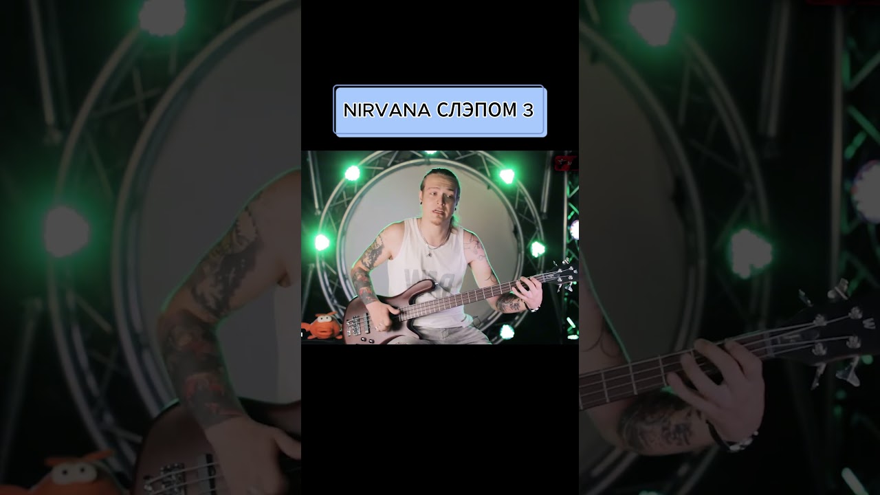 NIRVANA СЛЭПОМ 3