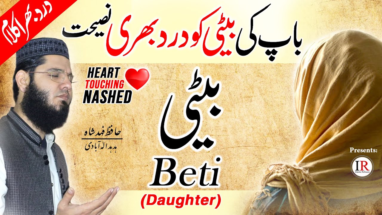Top Emotional Kalaam - BETI (Daughter) | بیٹی | Hafiz Fahad Shah | Islamic Releases