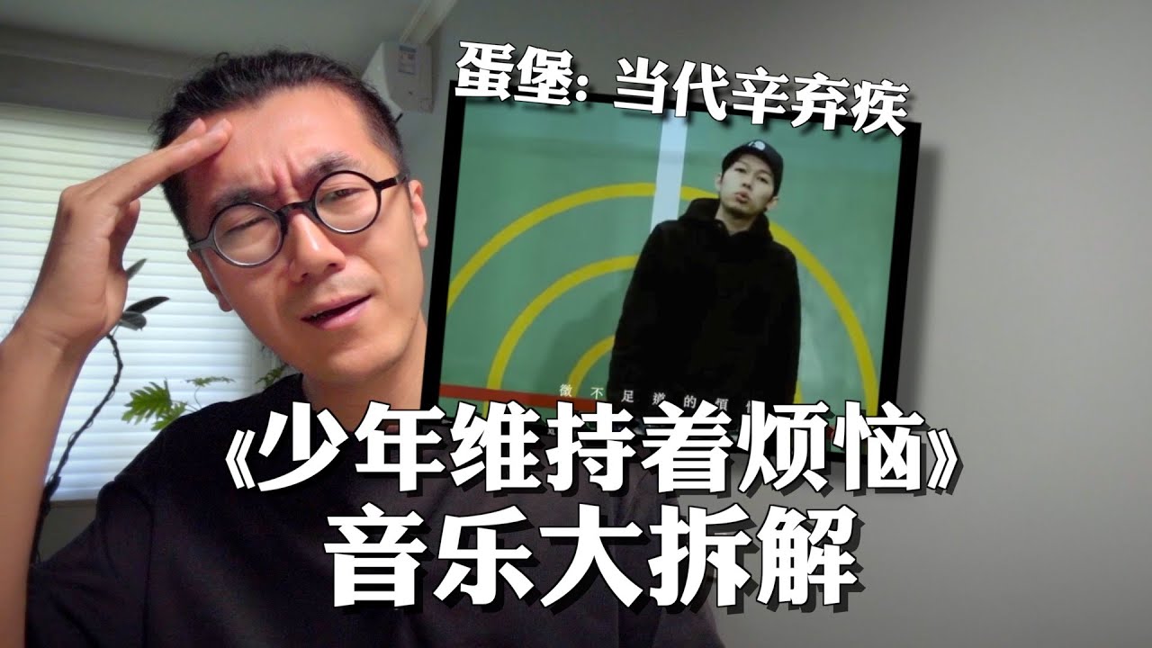 从辛弃疾到蛋堡，800年后少年依然烦恼｜《少年维持着烦恼》音乐拆解 Soft Lipa Music Production Breakdown