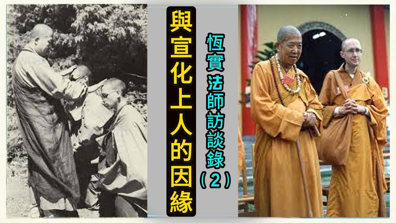 美國博士高僧與宣化上人的因緣 ｜善巧度化美國人出家｜佛法到西方 #恆實法師訪談錄（2）