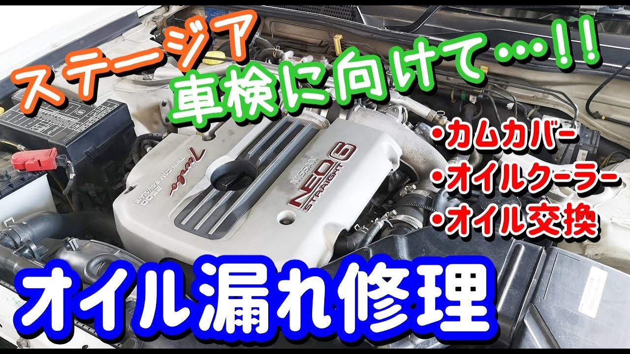 #3　ステージア　車検に向けてオイル漏れ修理!!