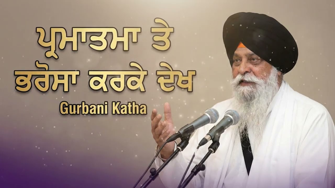 ਪ੍ਰਮਾਤਮਾ ਤੇ ਭਰੋਸਾ ਕਰਕੇ ਦੇਖ | Sant Singh Maskeen Ji | New Gurbani Katha