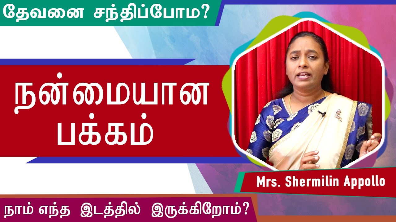 நன்மையான பக்கம் | Shermilin Appollo | Tamil Christian message | Laymen Ministries India