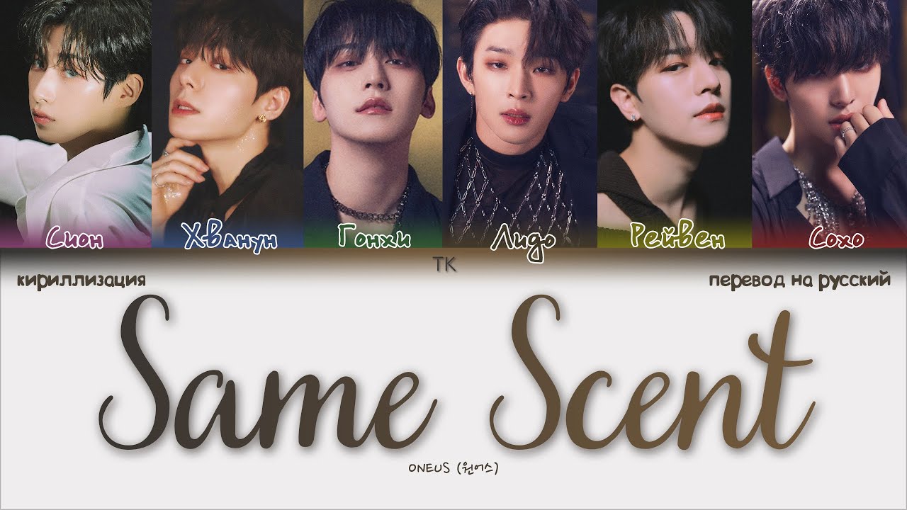 ONEUS – Same Scent [ПЕРЕВОД НА РУССКИЙ/КИРИЛЛИЗАЦИЯ Color Coded Lyrics]