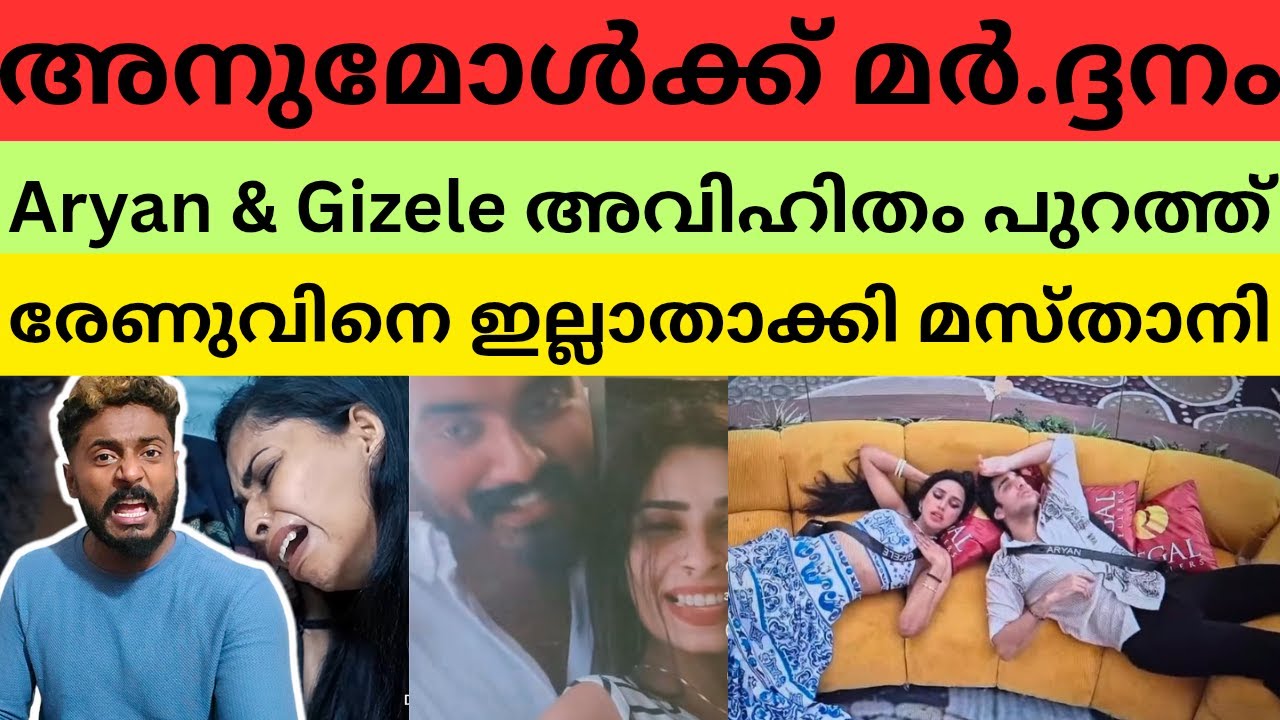 കുൽസുതം പൊക്കി വെളിച്ചത്ത് എത്തിച്ചു | അനുമോൾക്ക് മർ/ദ്ദനം #anumol #aryan #gizelethakral #renusudhi