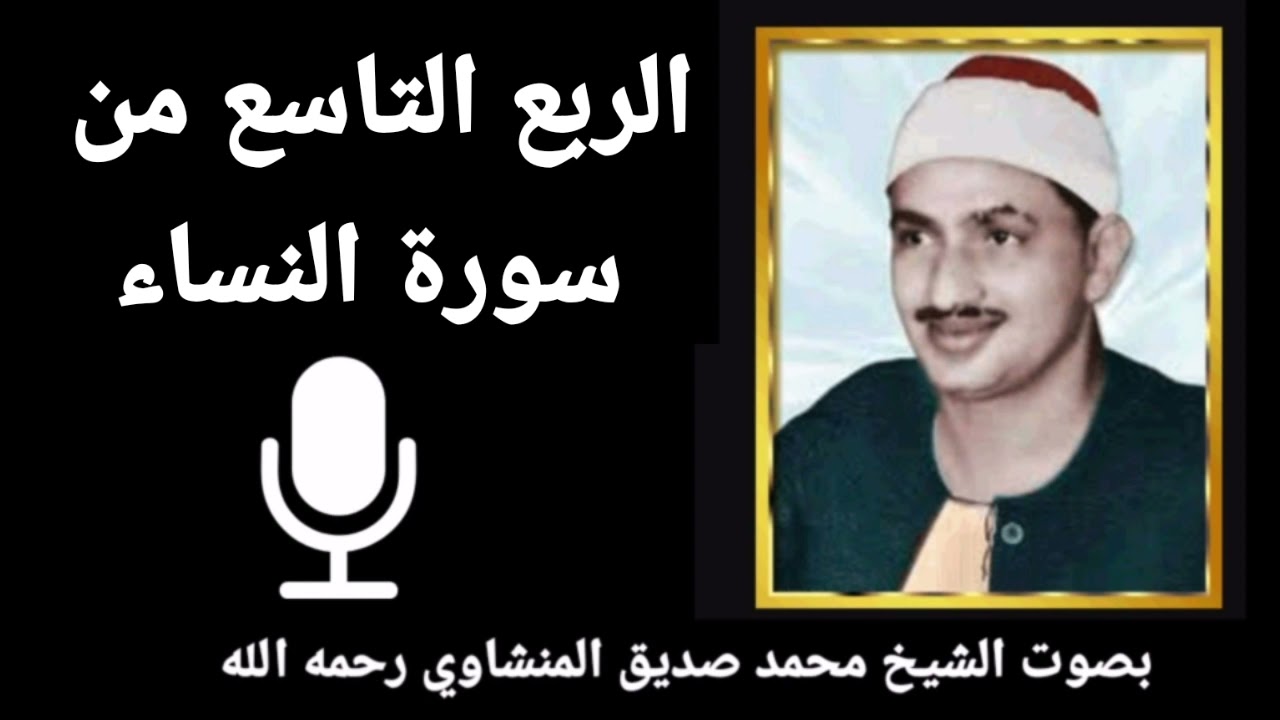 الربع السابع من الجزء الخامس { لَا خَيْرَ فِي كَثِيرٍ مِنْ نَجْوَاهُمْ} بصوت الشيخ المنشاوي