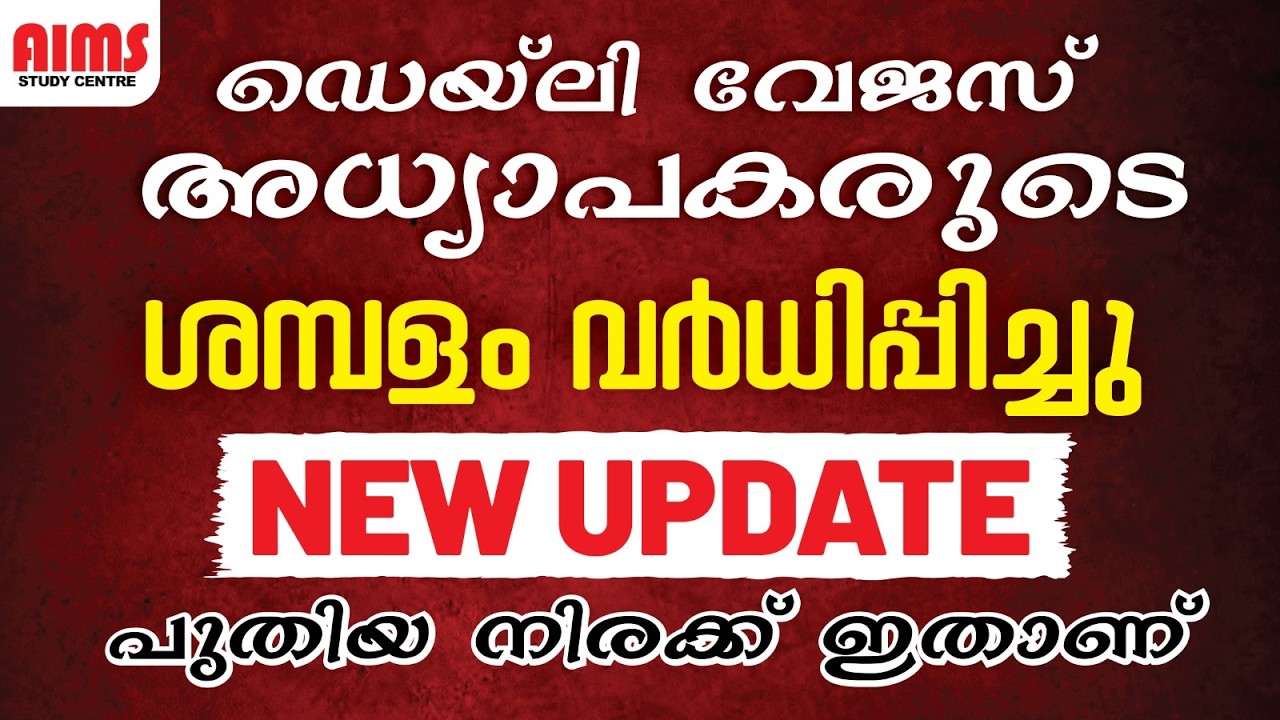 Daily Wages  അധ്യാപകരുടെ ശമ്പളം  വർദ്ധിപ്പിച്ചു. 𝗡𝗘𝗪 𝗨𝗣𝗗𝗔𝗧𝗘. പുതിയ ശമ്പള നിരക്ക് ഇതാണ്. #ktetexam