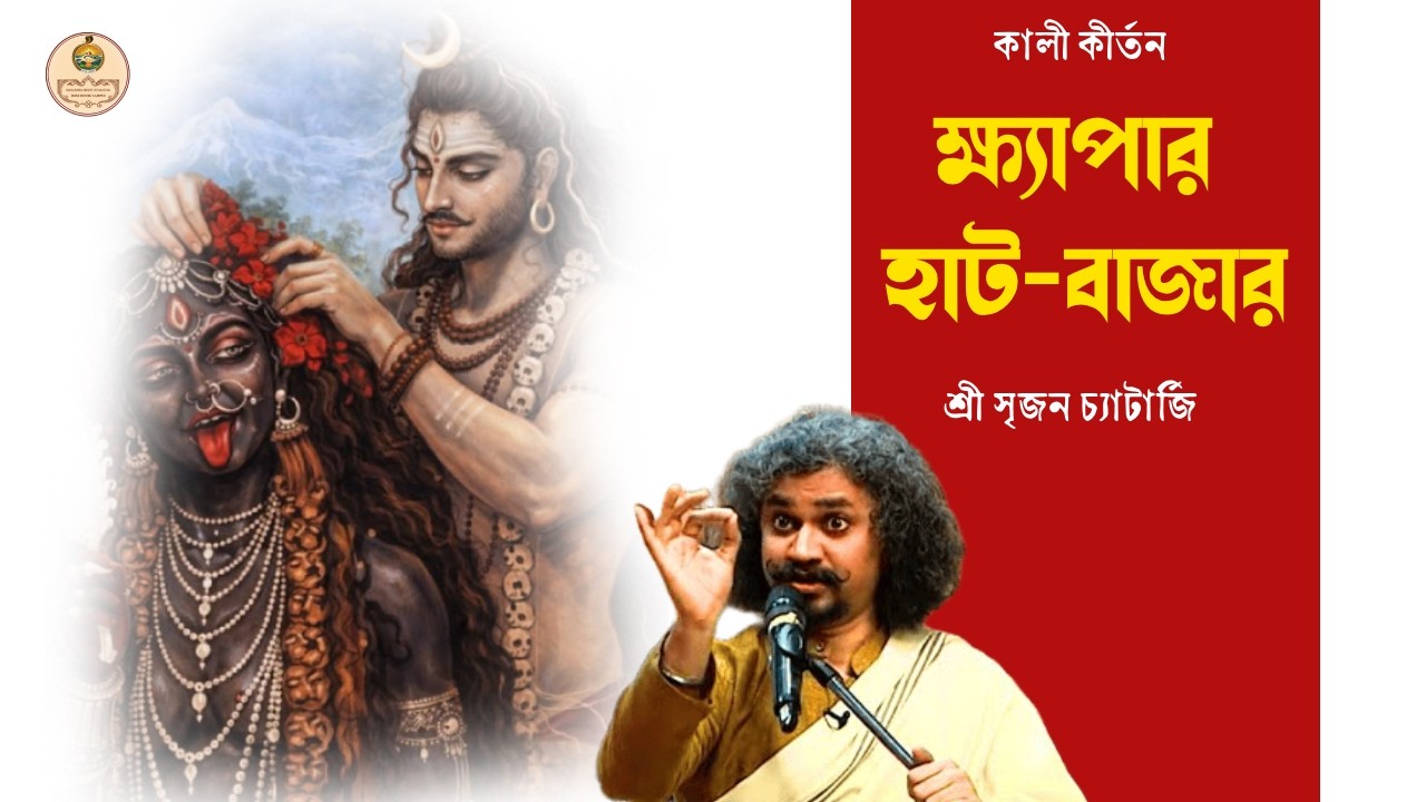 কালী কীর্তন । ক্ষ্যাপার হাট-বাজার । শ্রী সৃজন চ্যাটার্জি । RKMVM Bose House Campus