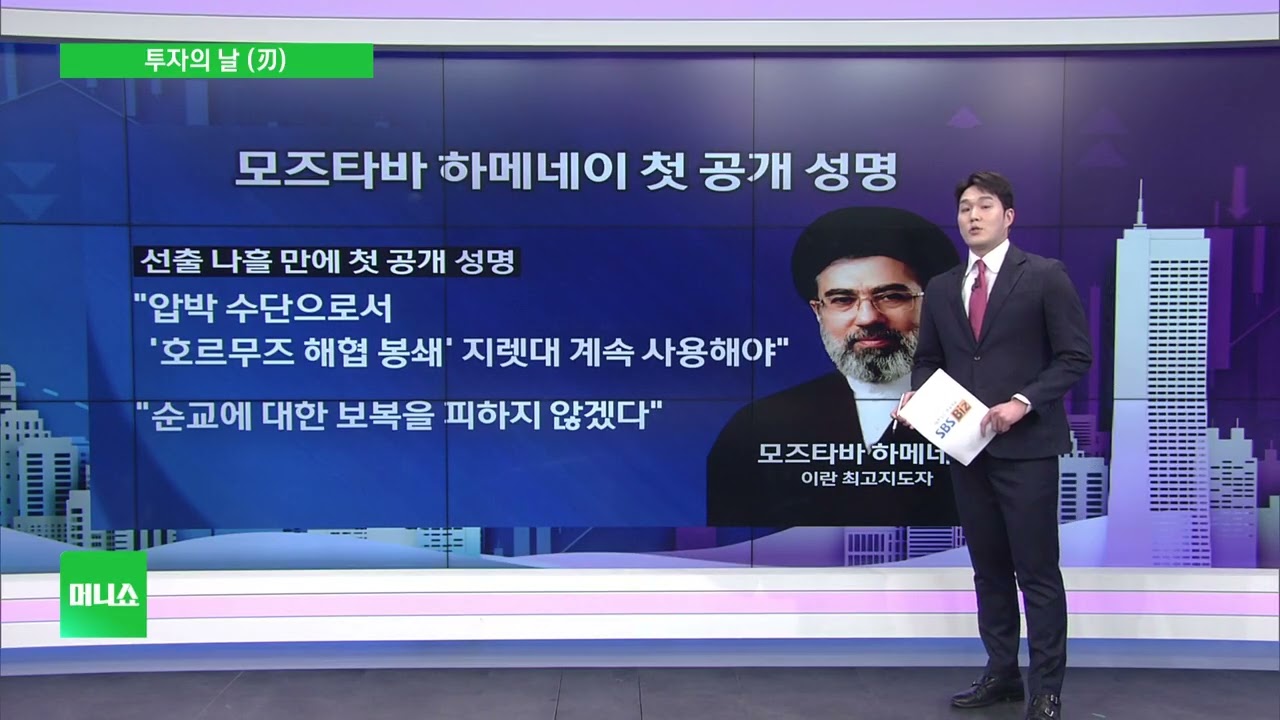 [투자의 날 (刃)] '사망설' 모즈타바 하메네이, 첫 공개 성명