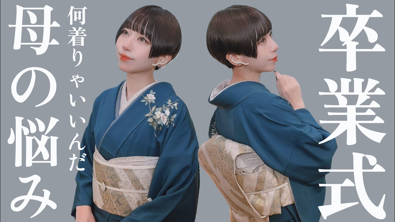 【着物生活】子供の卒業式で着る着物選びって本当難しいよね