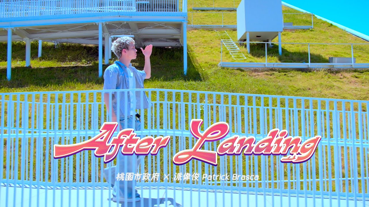 「After Landing」桃園城市主題曲｜派偉俊Patrick Brasca x 桃市府｜ Official Music Video