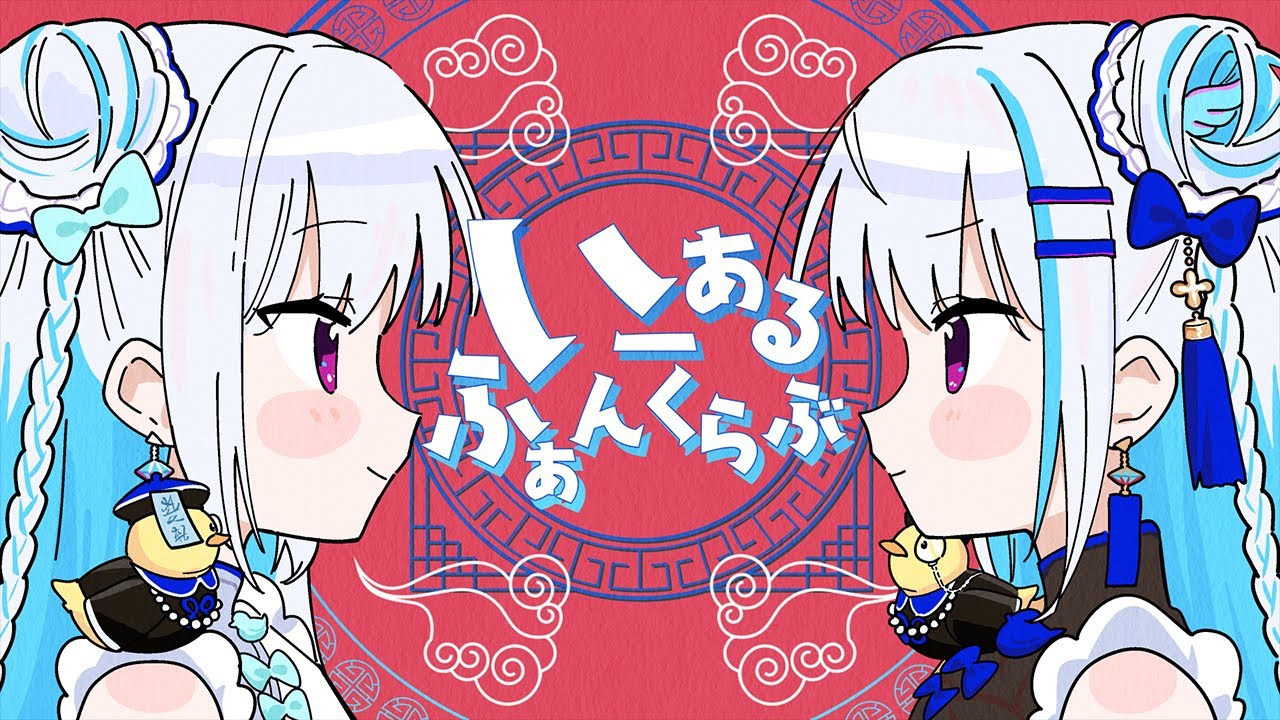 いーあるふぁんくらぶ 中国語版／リゼ・ヘルエスタ(cover)
