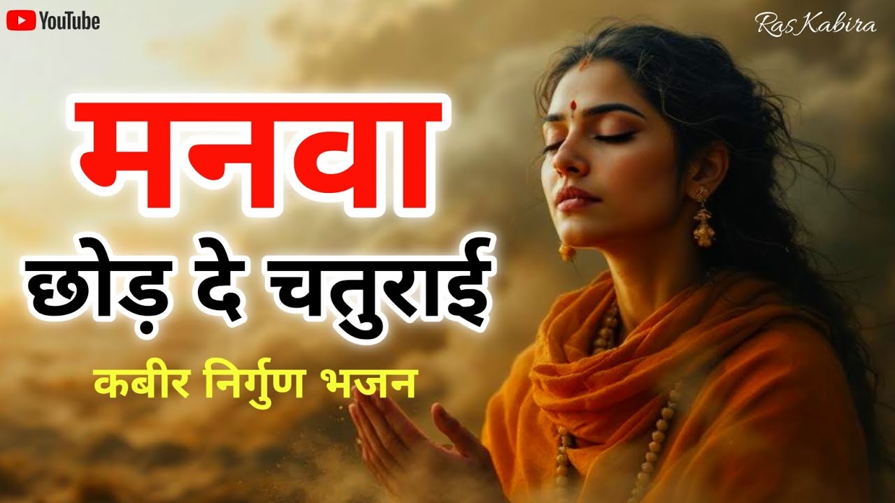 मनवा छोड़ दे चतुराई | Peaceful Kabir Nirgun Bhajan | Ras Kabira