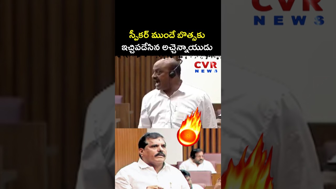 స్పీకర్ ముందే బొత్సకు ఇచ్చిపడేసిన అచ్చెన్నాయుడు | AP Assembly | CVR NEWS