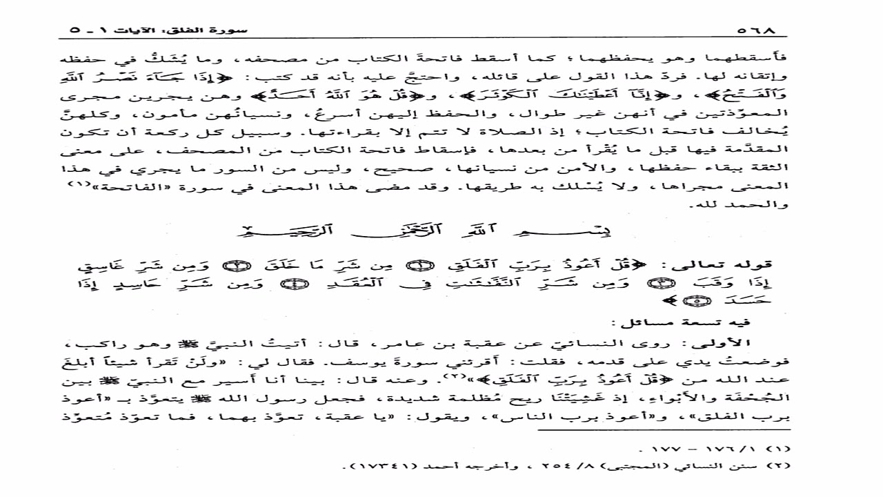 تفسير القرطبي تعليق الشيخ عبدالكريم الخضير الخامس والاربعون بعد الثلاثمئة سورة الفلق والناس