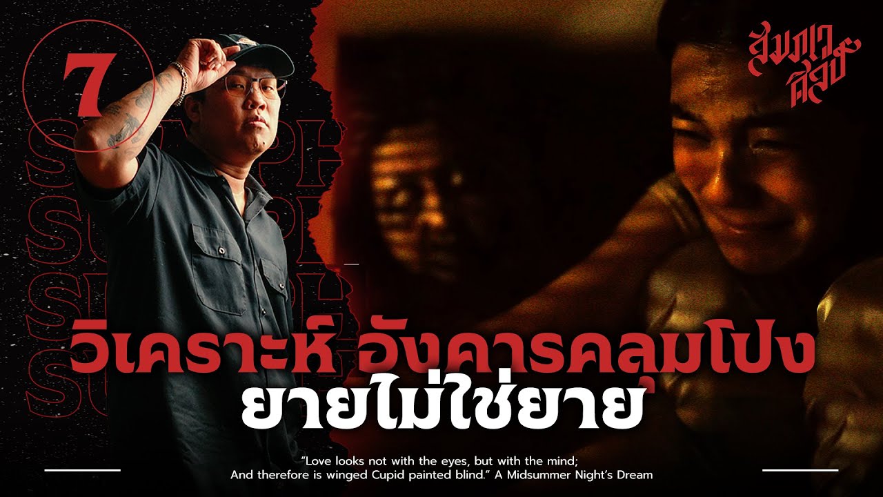 ยายไม่ใช่ยาย | วิเคราะห์ 'อังคารคลุมโปง เอ็กซ์ตรีม'💀