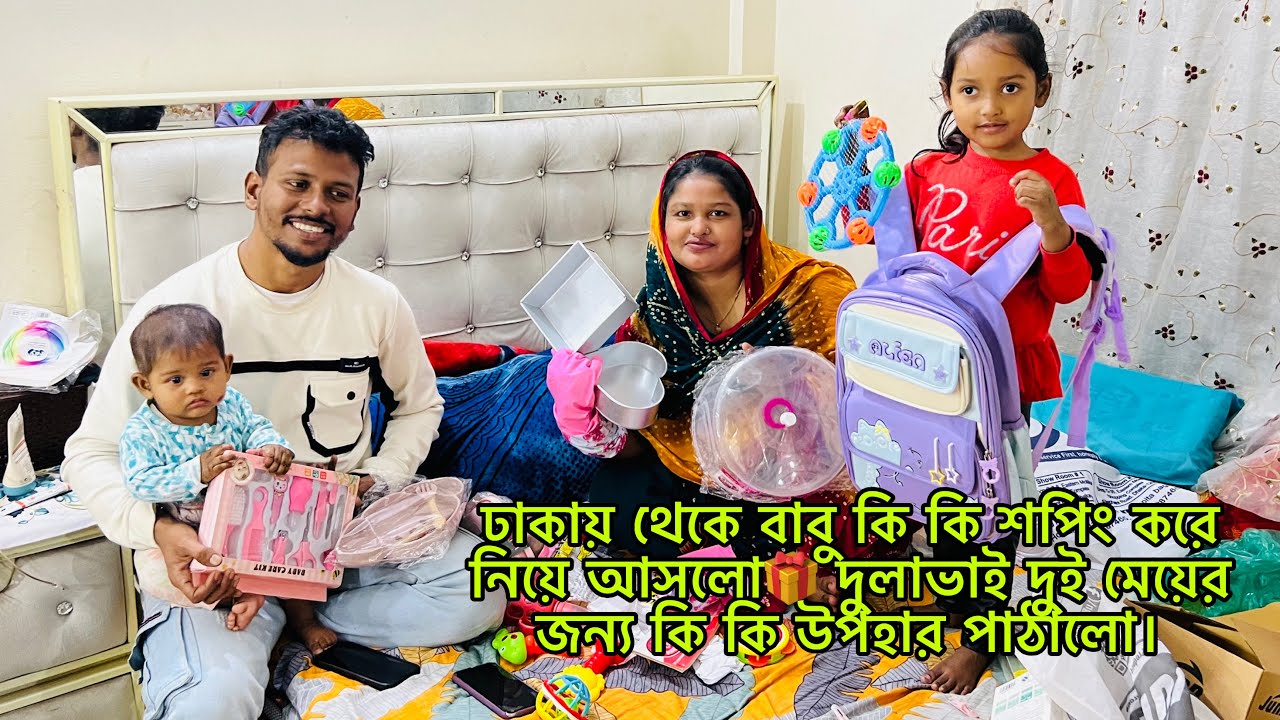 ঢাকায় থেকে বাবু কি কি শপিং করে নিয়ে আসলো🎁দুলাভাই দুই মেয়ের জন্য কি কি উপহার পাঠালো।