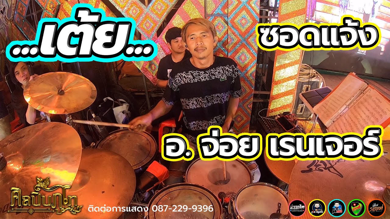 [ใหม่]อ.จ่อย เรนเจอร์ มือกลอง ศิลปินภูไท เต้ย ซอดแจ้ง.......
