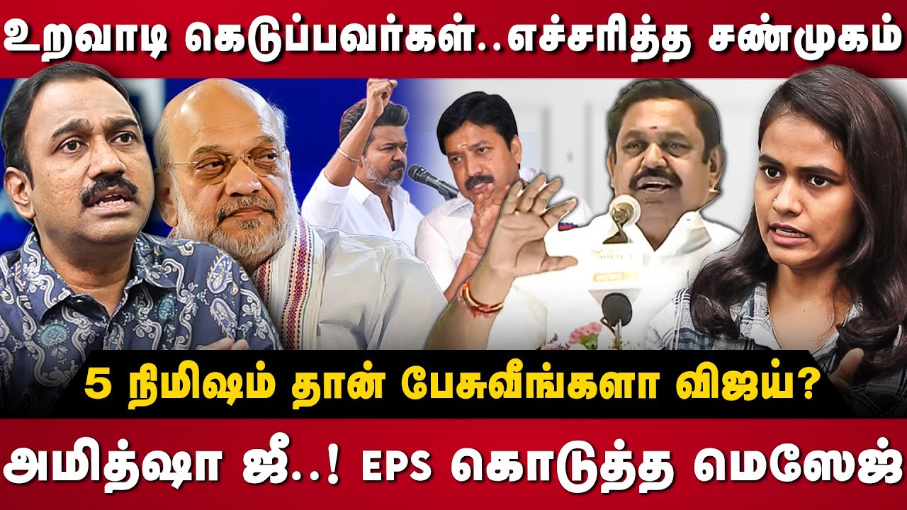 SP Lakshmanan interview | உறவாடி கெடுப்பவர்கள்.. எச்சரித்த சண்முகம்.. அமித்ஷா ஜீ! EPS | The Debate