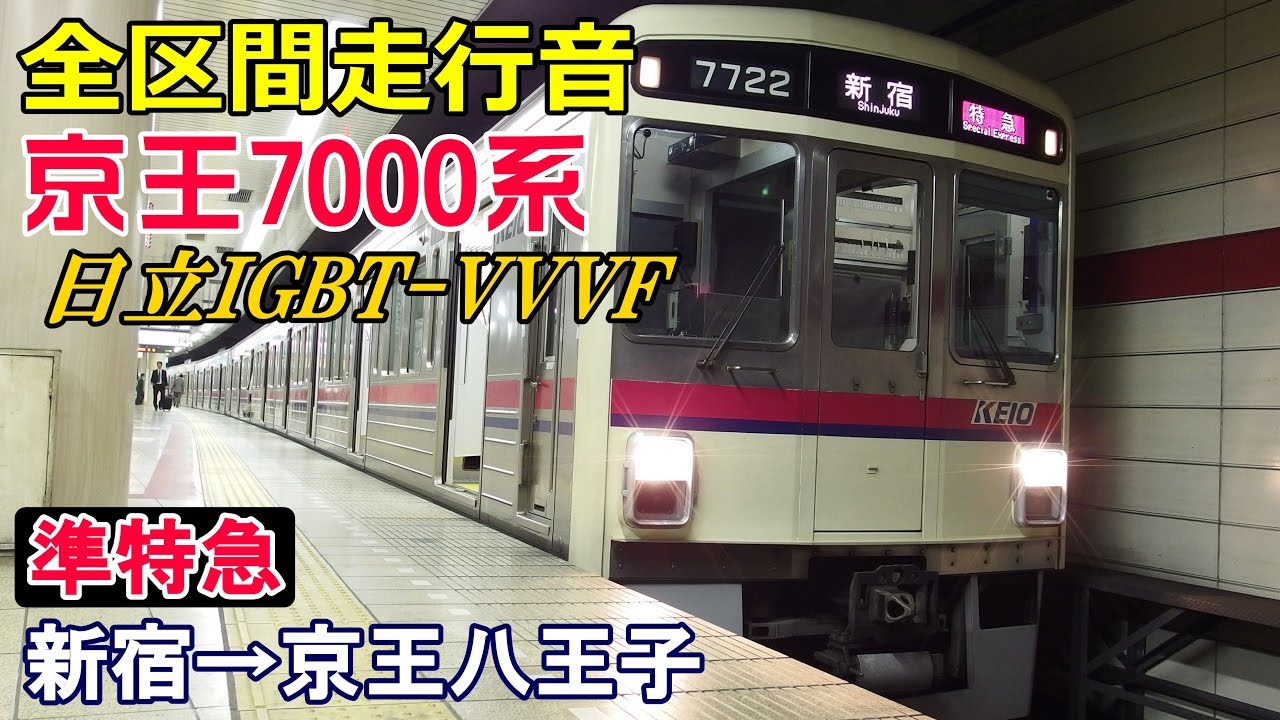 【全区間走行音】京王7000系〈準特急〉新宿→京王八王子 (2016.2.22)