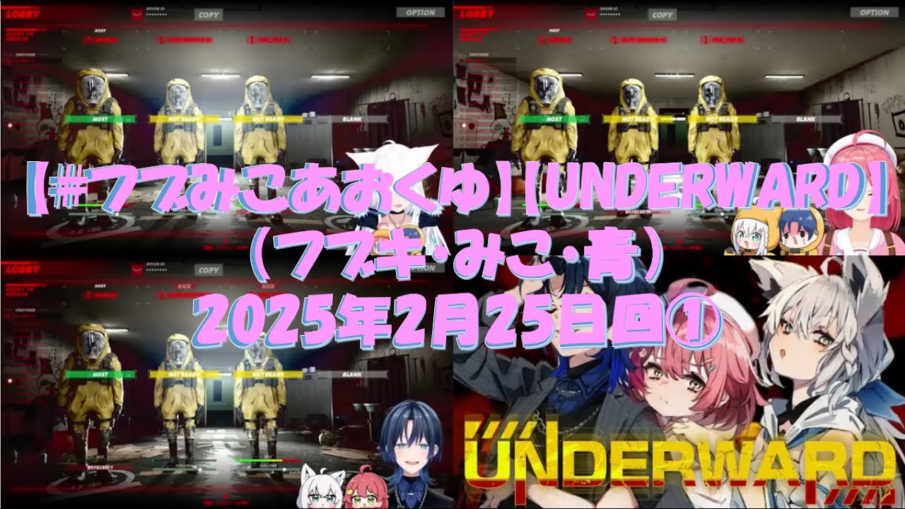 【#フブみこあおくゆ】【UNDERWARD】仕事は実験体回収（フブキ・みこ・青）2025年2月25日回①ホロライブ切り抜き