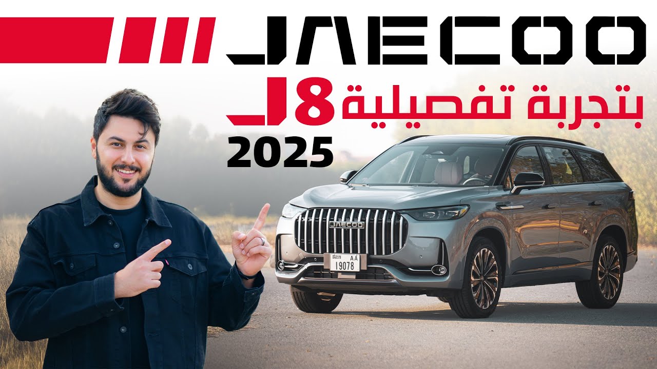 JAECOO J8 2025 تجربة تفصيلية جايكو جي8