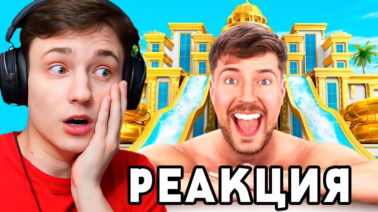 РЕАКЦИЯ Домера На МИСТЕРА БИСТА 