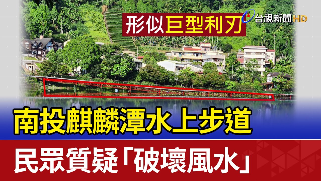 南投麒麟潭水上步道 民眾質疑「破壞風水」