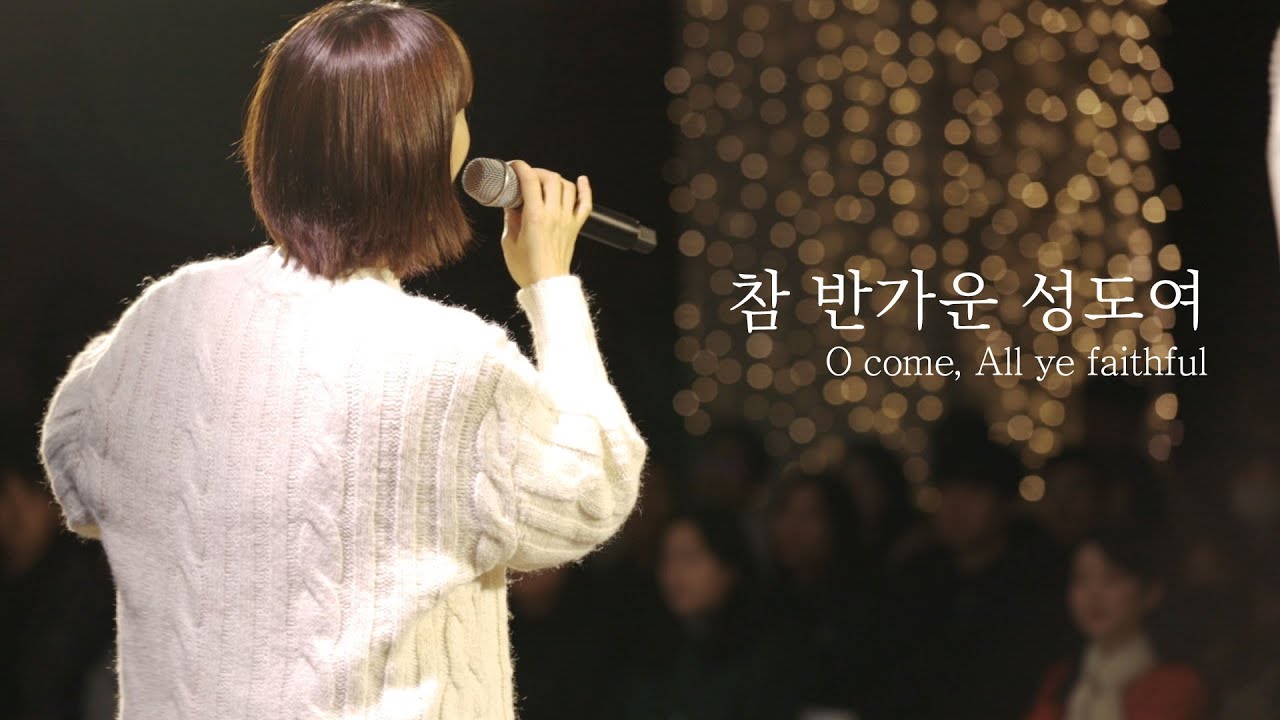 [AGAPAO Worship] 참 반가운 성도여 / O come, All ye faithful