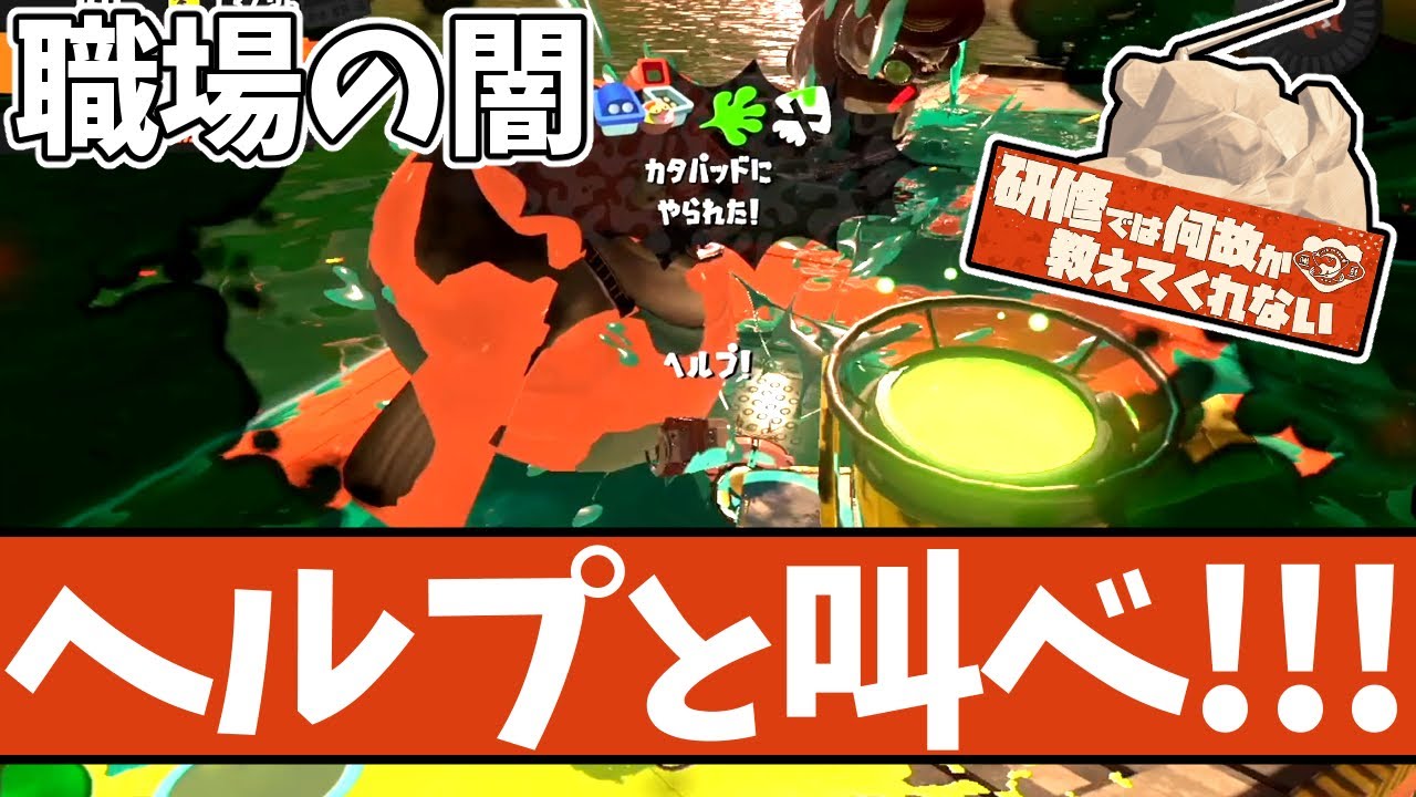 【よくある失敗】いつのまにかゼンメツ！？キミの職場が闇な理由４選【#スプラトゥーン3 】