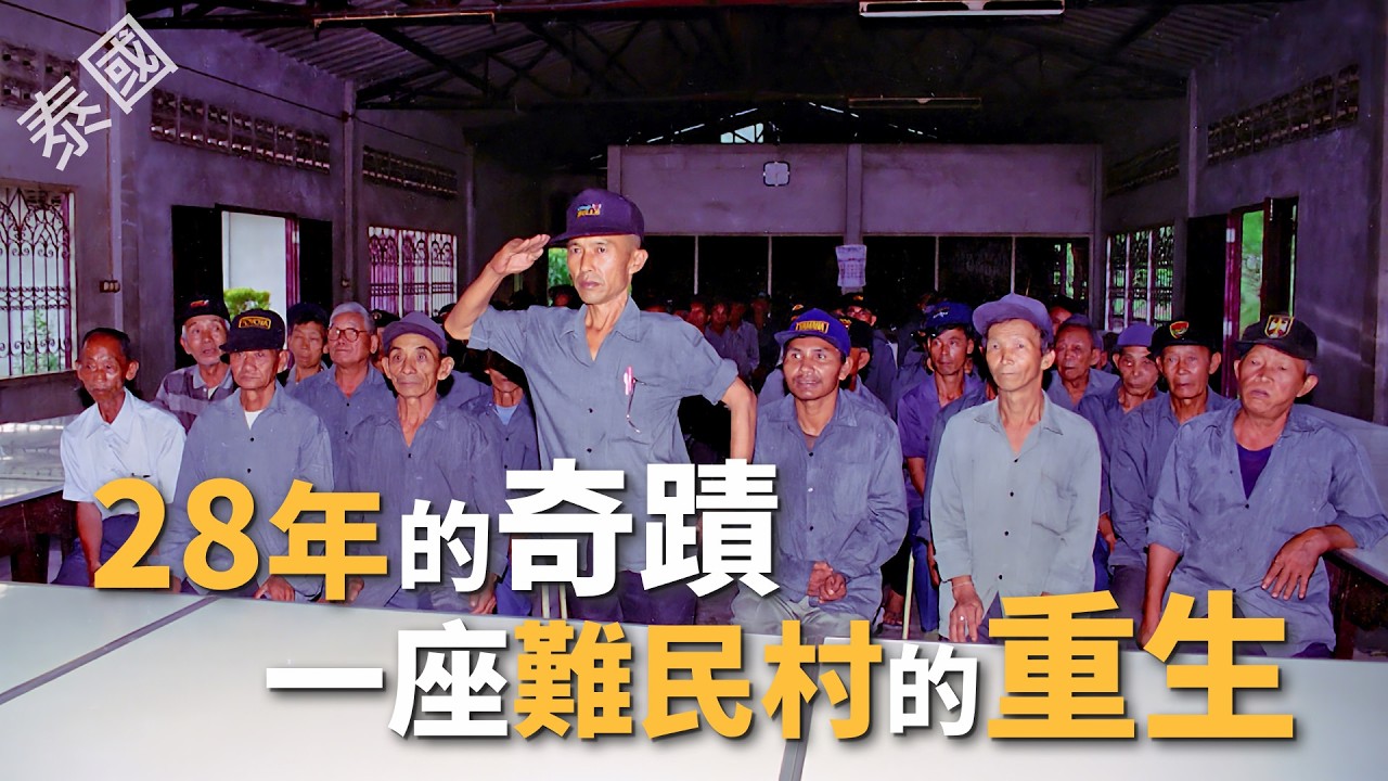【風月同天｜人物故事】 28年的奇蹟  一座難民村的重生 20260216