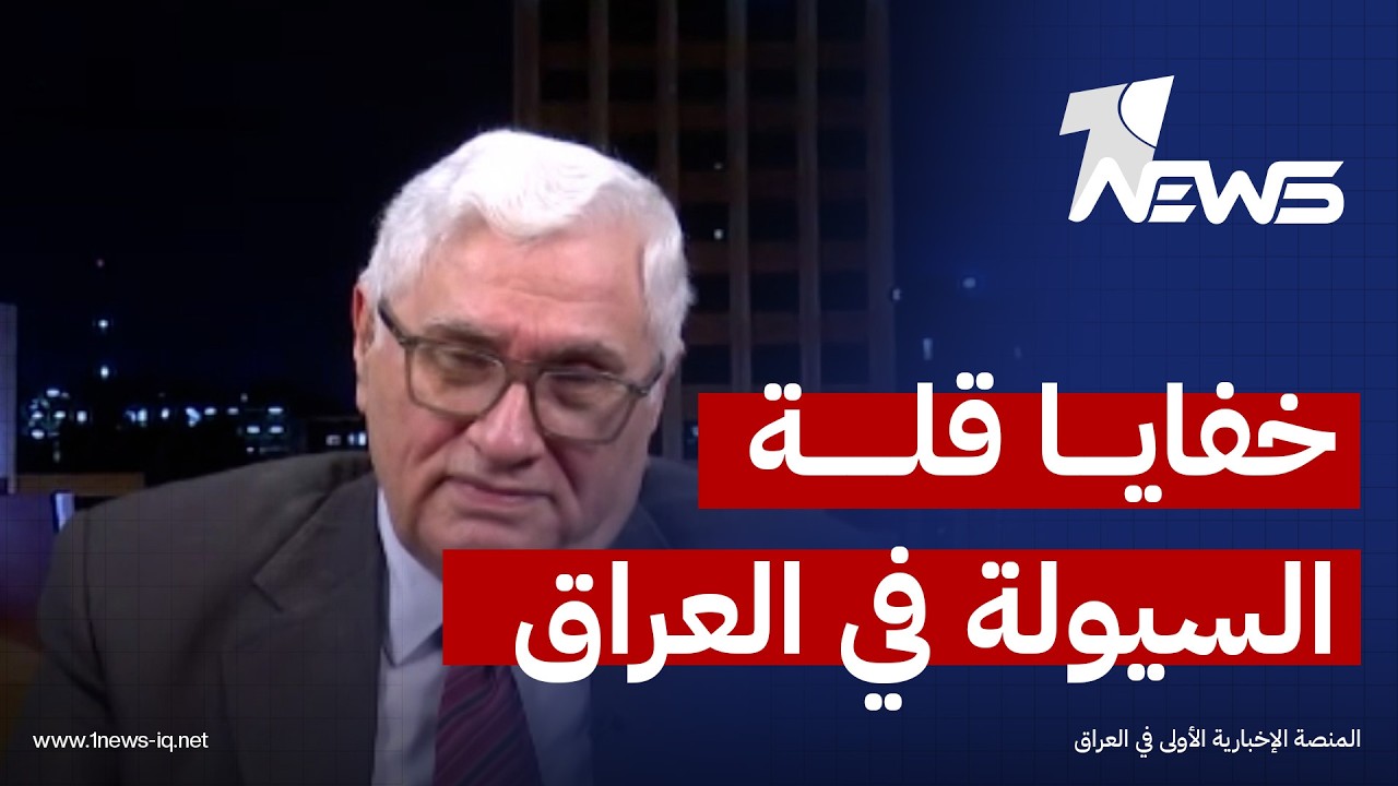 خفايا قلة السيولة في العراق.. سكرتير الحزب الشيوعي رائد فهمي يكشف تفاصيل مهمة