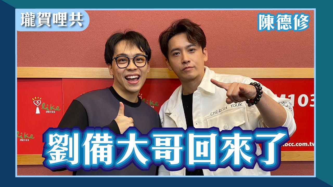 【劉備大哥回來了】專訪 陳德修 @ShuChenMusic0715｜瓏賀哩共 2024.05.19
