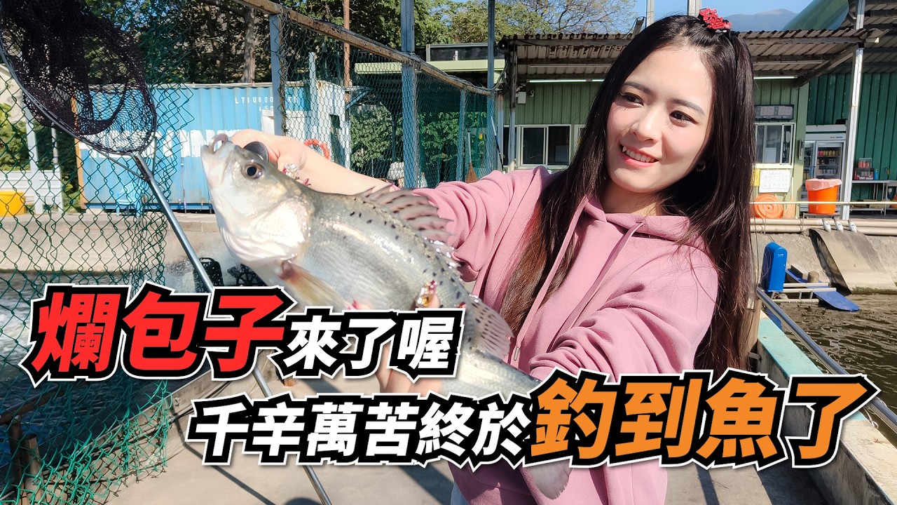 【台客去釣魚】爛包出征大魚小魚都不見！還好還有鱸魚好朋友不離不棄 ! feat.@kamee_life