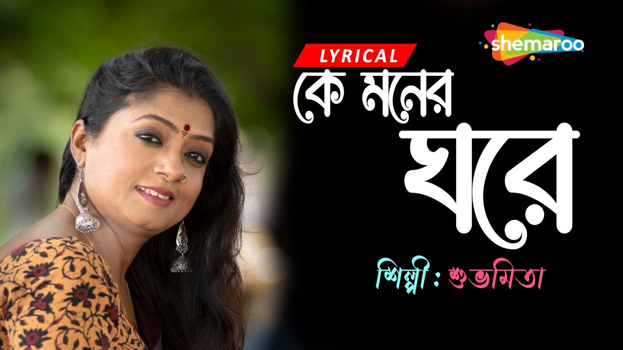 Ke Moner Ghore - Subhamita | কে মনের ঘরে  | Best Of Subhamita | New Bengali Lyrical Song 2022