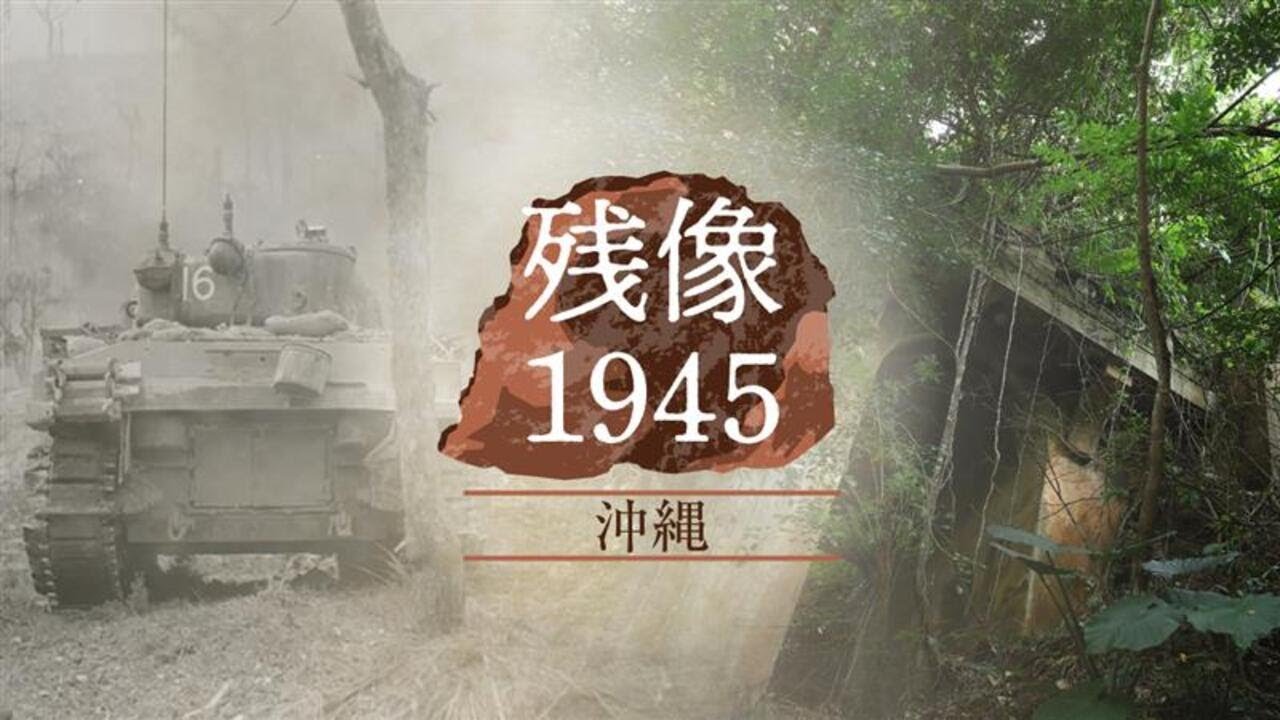 残像1945　写真で振り返る沖縄戦　6月23日「慰霊の日」