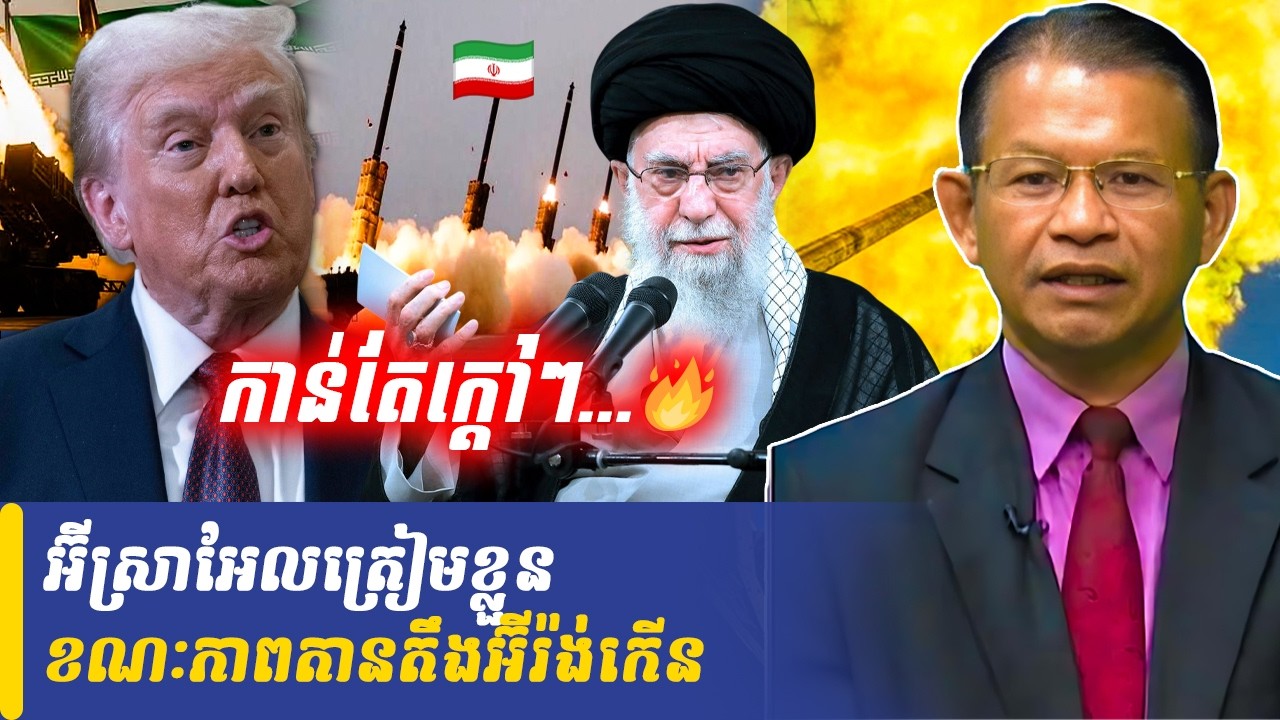 អ៊ីស្រាអែលត្រៀមខ្លួន ខណៈភាពតានតឹងអ៊ីរ៉ង់កើន,Khmer Minute