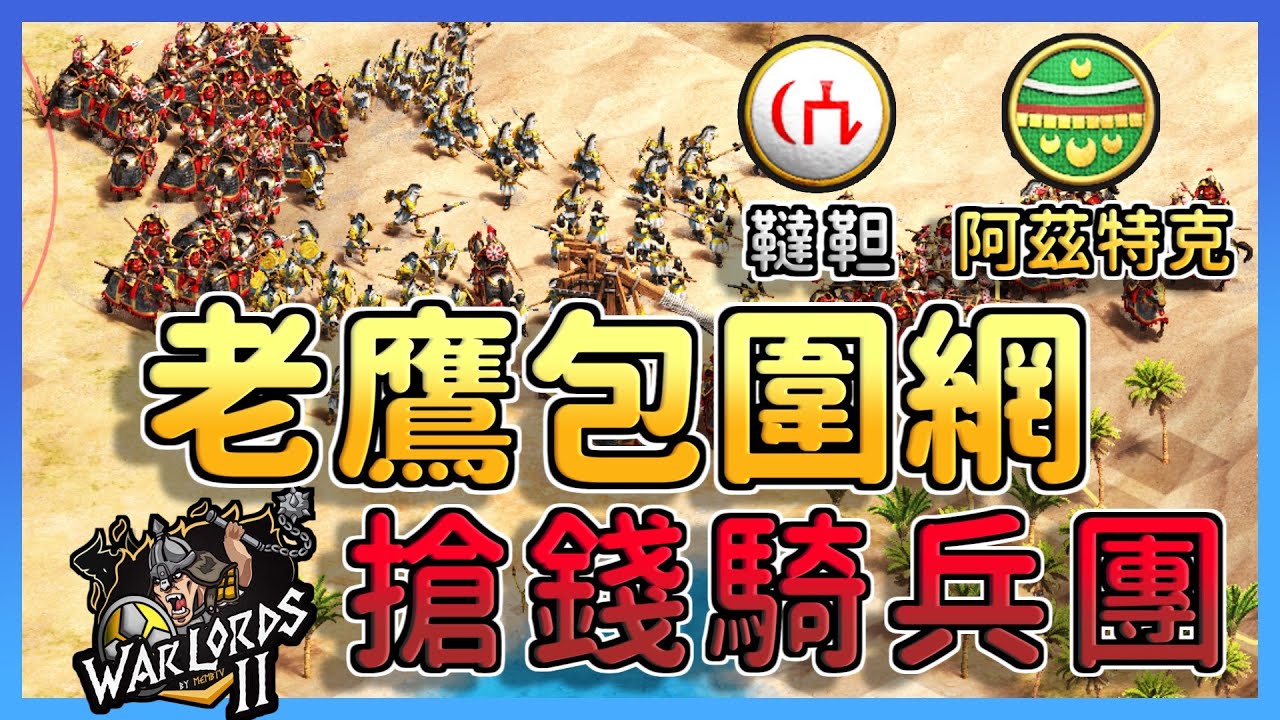 【世紀帝國2決定版】TaToH賽事對決Viper！韃靼弩兵轉馬弓開農策略！搶錢大軍包圍Viper能夠成功突圍嗎？｜韃靼 vs 阿茲特克 【軍閥 2& Warlords II】