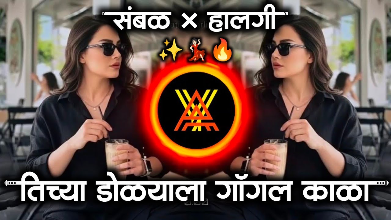 Tichya Dolyala Goggle Kala 😎 DJ Song | तिच्या डोळ्याला गॉगल काळा | Insta Viral Marathi DJ Song