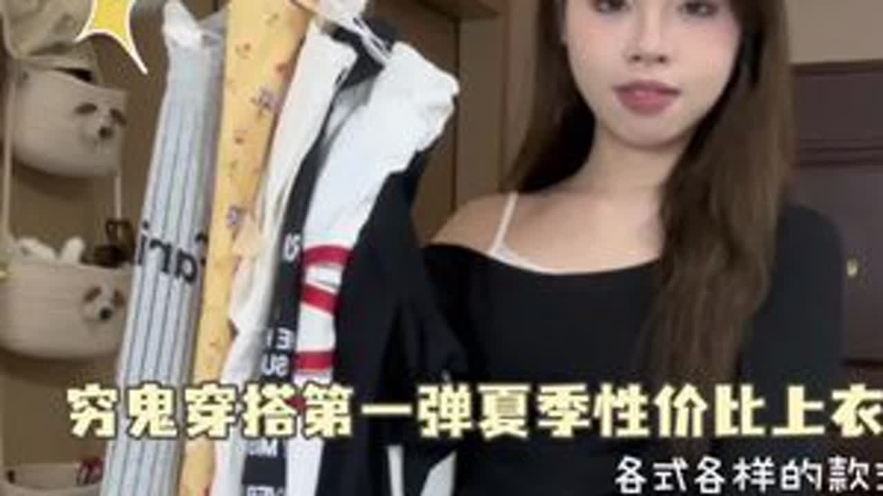 穷鬼穿搭夏季性价比上衣超绝平价平价来袭#平价穿搭 #夏季时尚上衣  #清爽夏季上衣  #时尚夏季上衣推荐 #夏季个性上衣