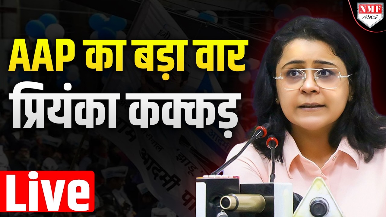 AAP प्रवक्ता Priyanka Kakkar ने किया बड़ा खुलासा Live