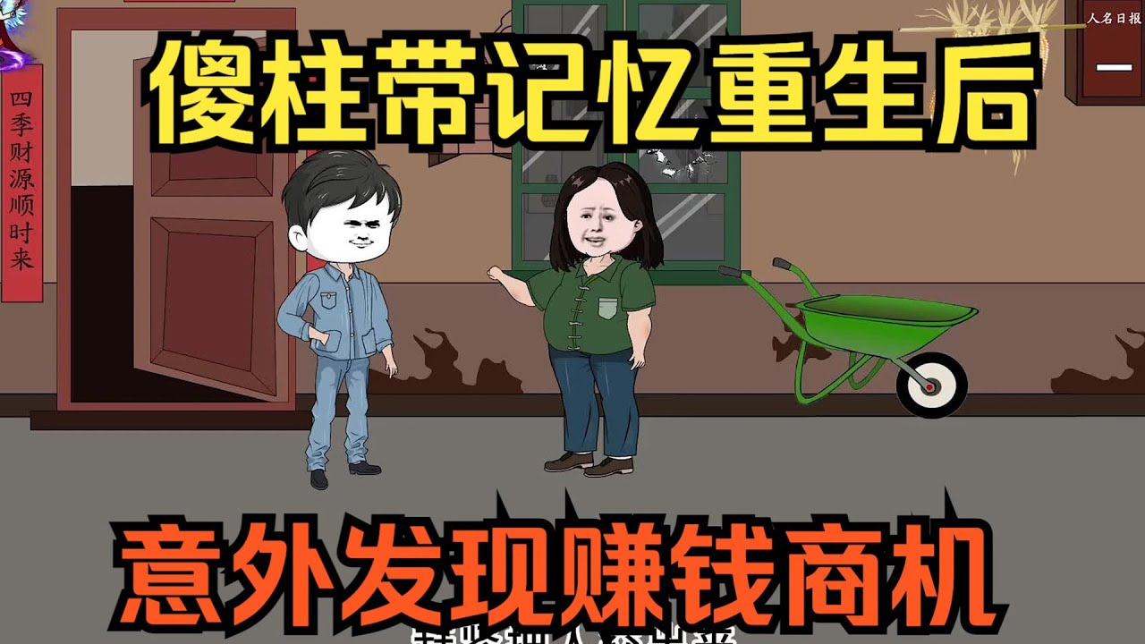 傻柱死在桥洞下面，重生到禽兽四合院，他会不会继续选择帮助那家白眼狼...一口气看完沙雕动画《傻柱重生情满四合院》 #夜一漫谈