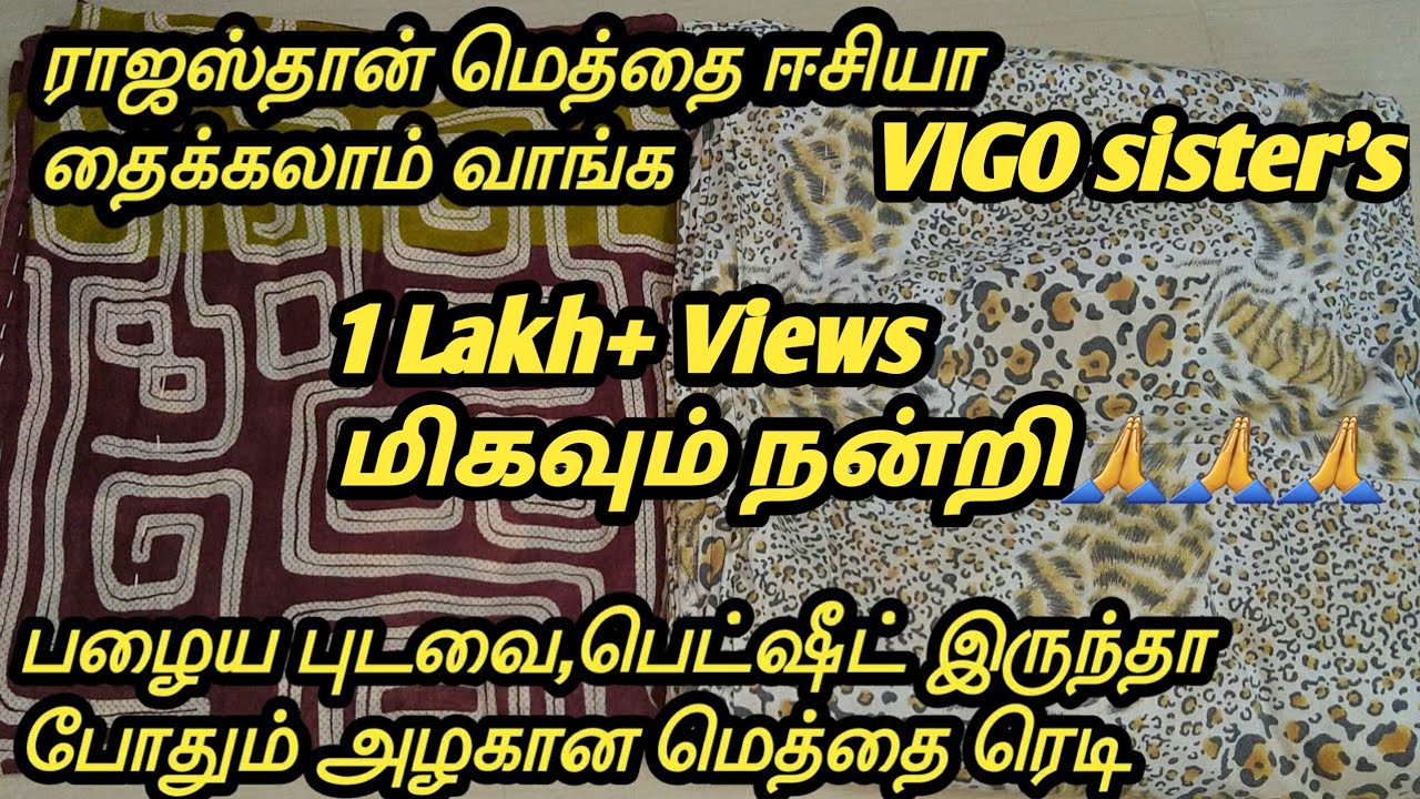 பழைய புடவை,பழைய பெட்ஷீட் எதுவா இருந்தாலும் 10 நிமிடத்தில் ராஜஸ்தான் மெத்தை ஈசியா தைக்கலாம் வாங்க