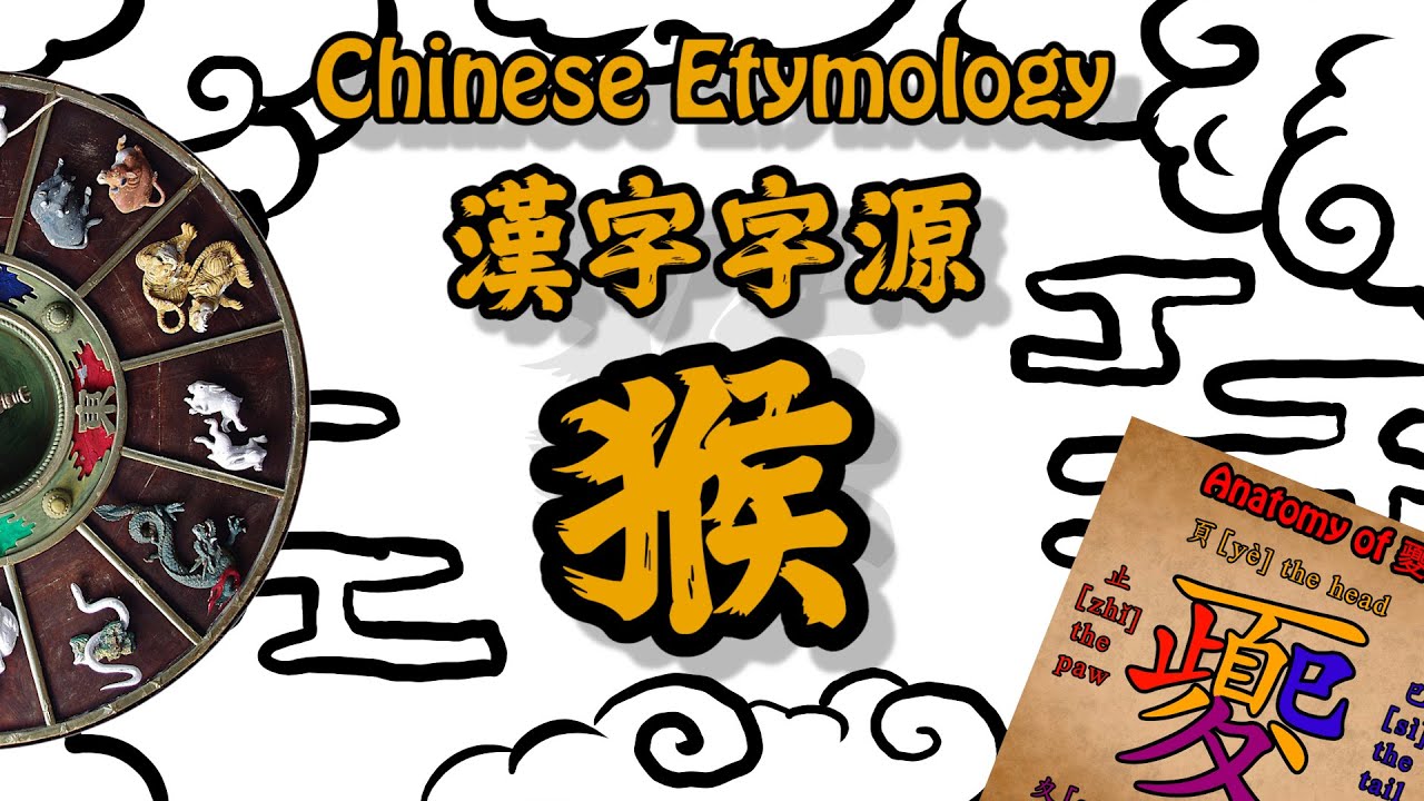 Chinese Etymology 猴 